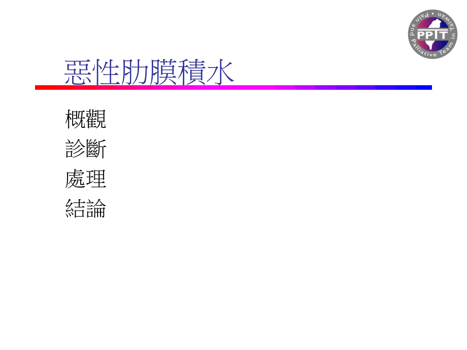 恶性肋膜积水PPT课件_第4页