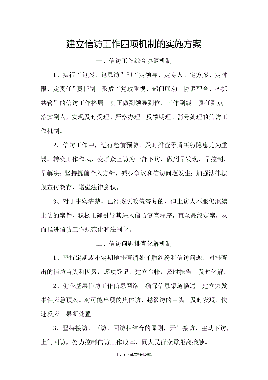 信访工作机制实施方案_第1页