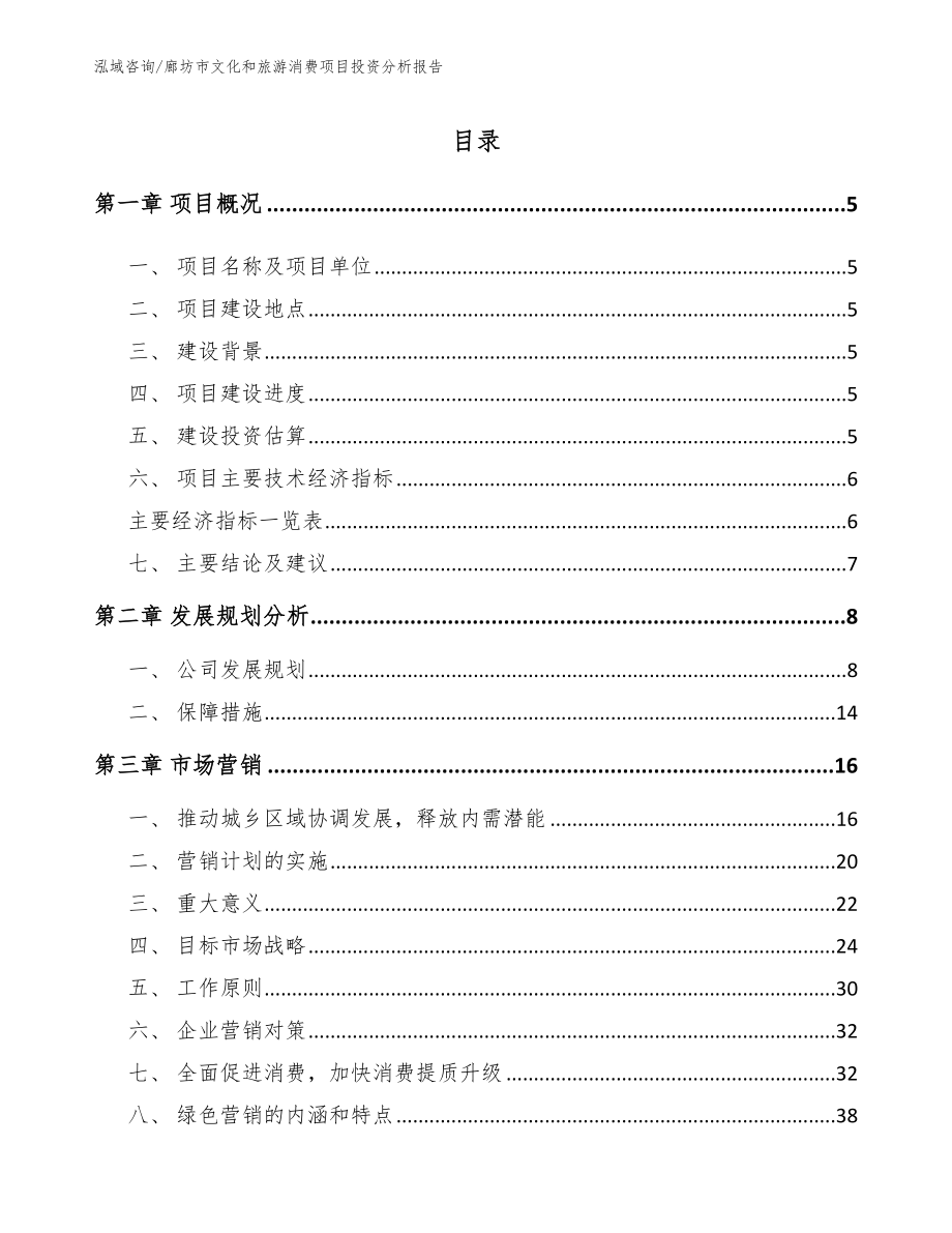 廊坊市文化和旅游消费项目投资分析报告【范文模板】_第1页