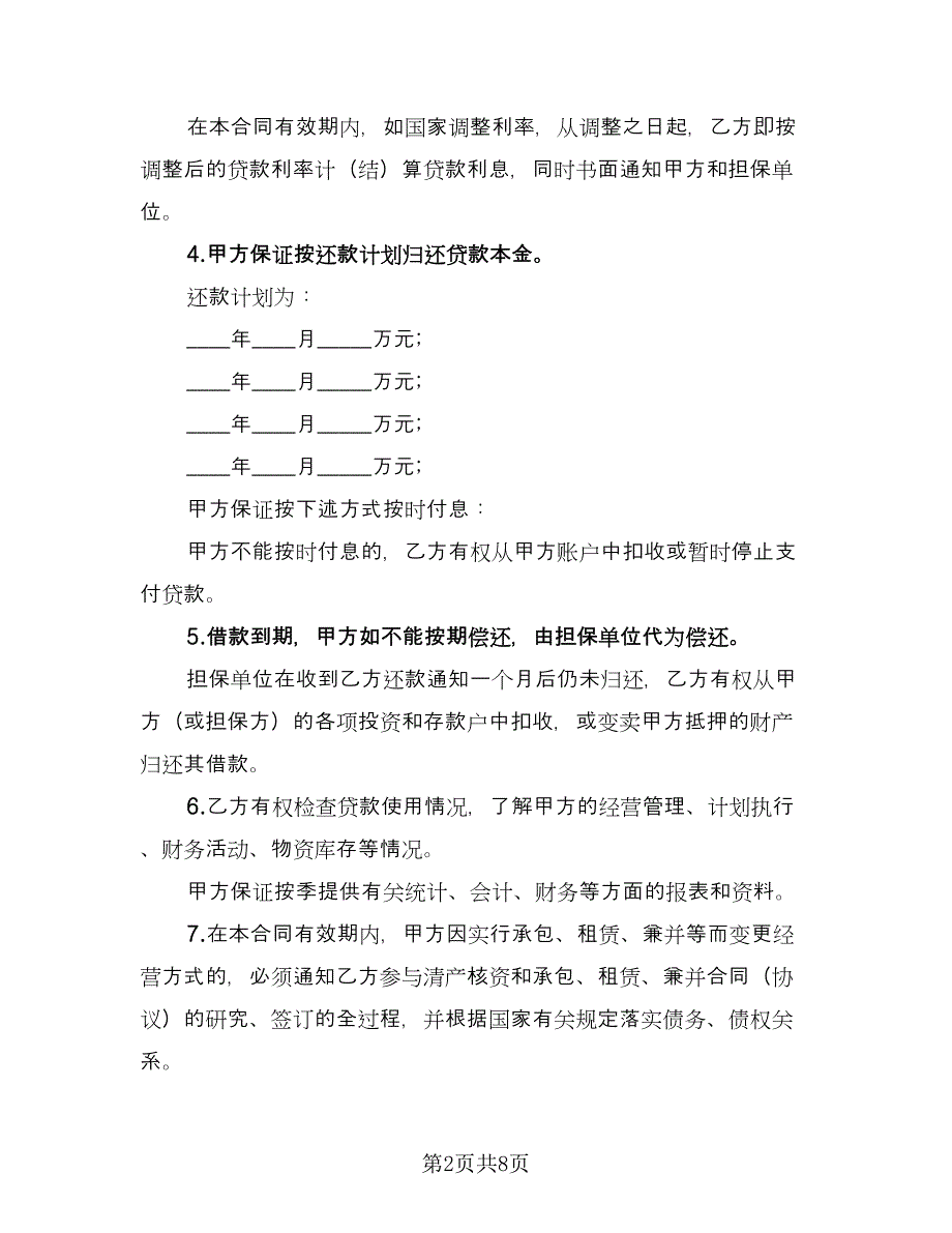 公司向银行借款协议样本（3篇）.doc_第2页