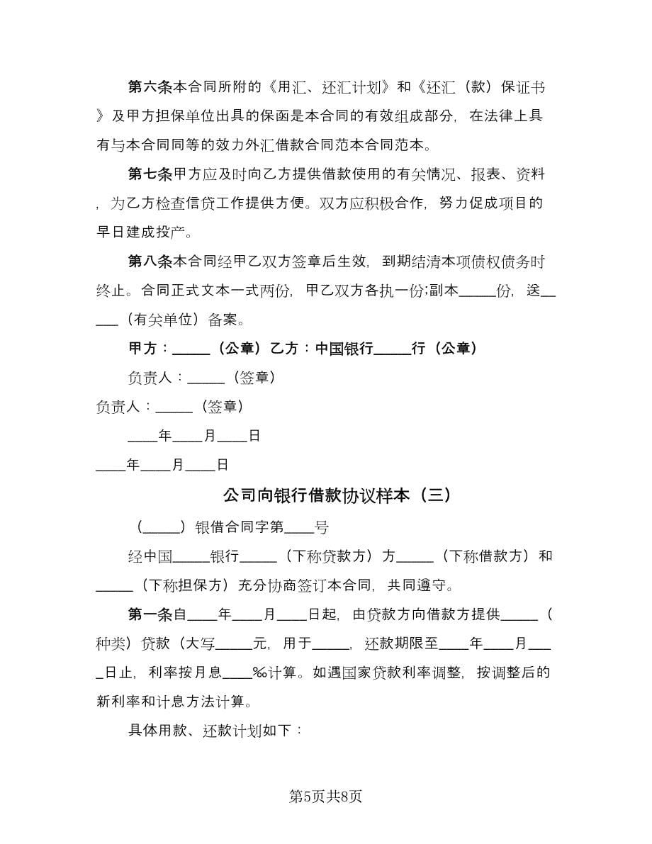 公司向银行借款协议样本（3篇）.doc_第5页