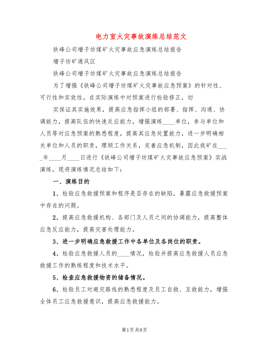 电力室火灾事故演练总结范文(3篇)_第1页