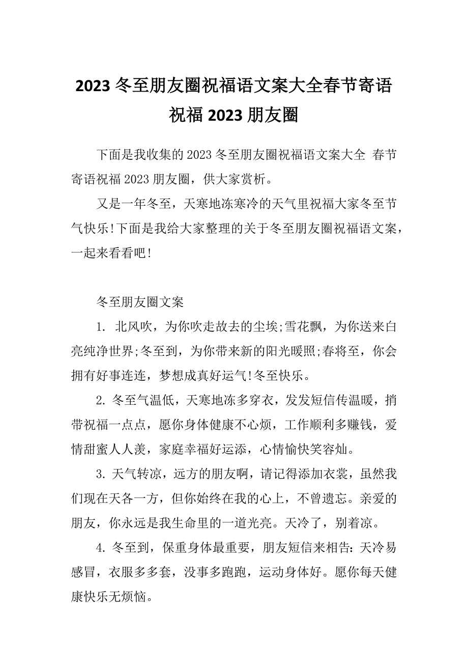 2023冬至朋友圈祝福语文案大全春节寄语祝福2023朋友圈_第1页