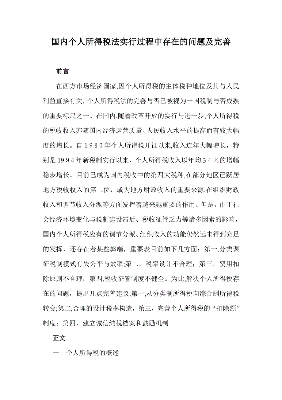 我国个人所得税实施过程中存在的问题及完善_第1页