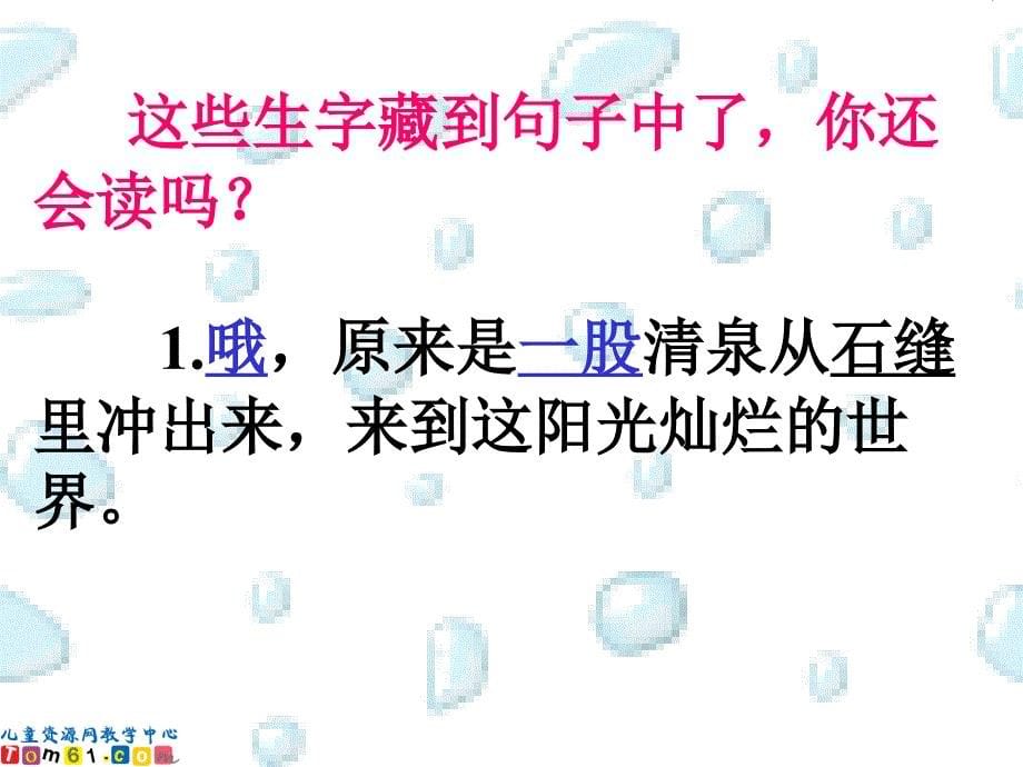 人教新课标二年级语文下册课件 泉水1_第5页