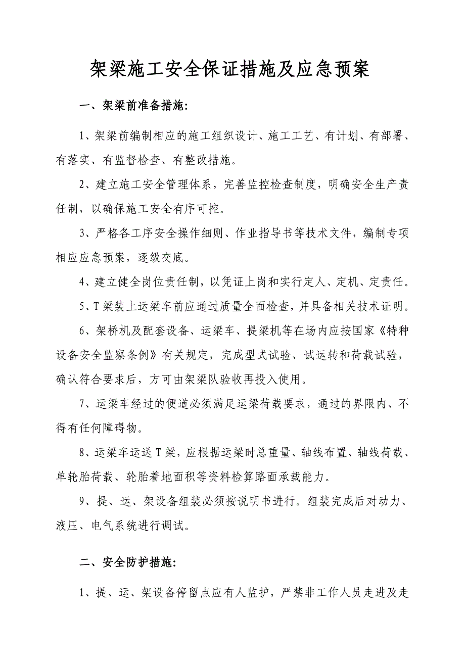 架梁施工安全措施及应急预案_第1页