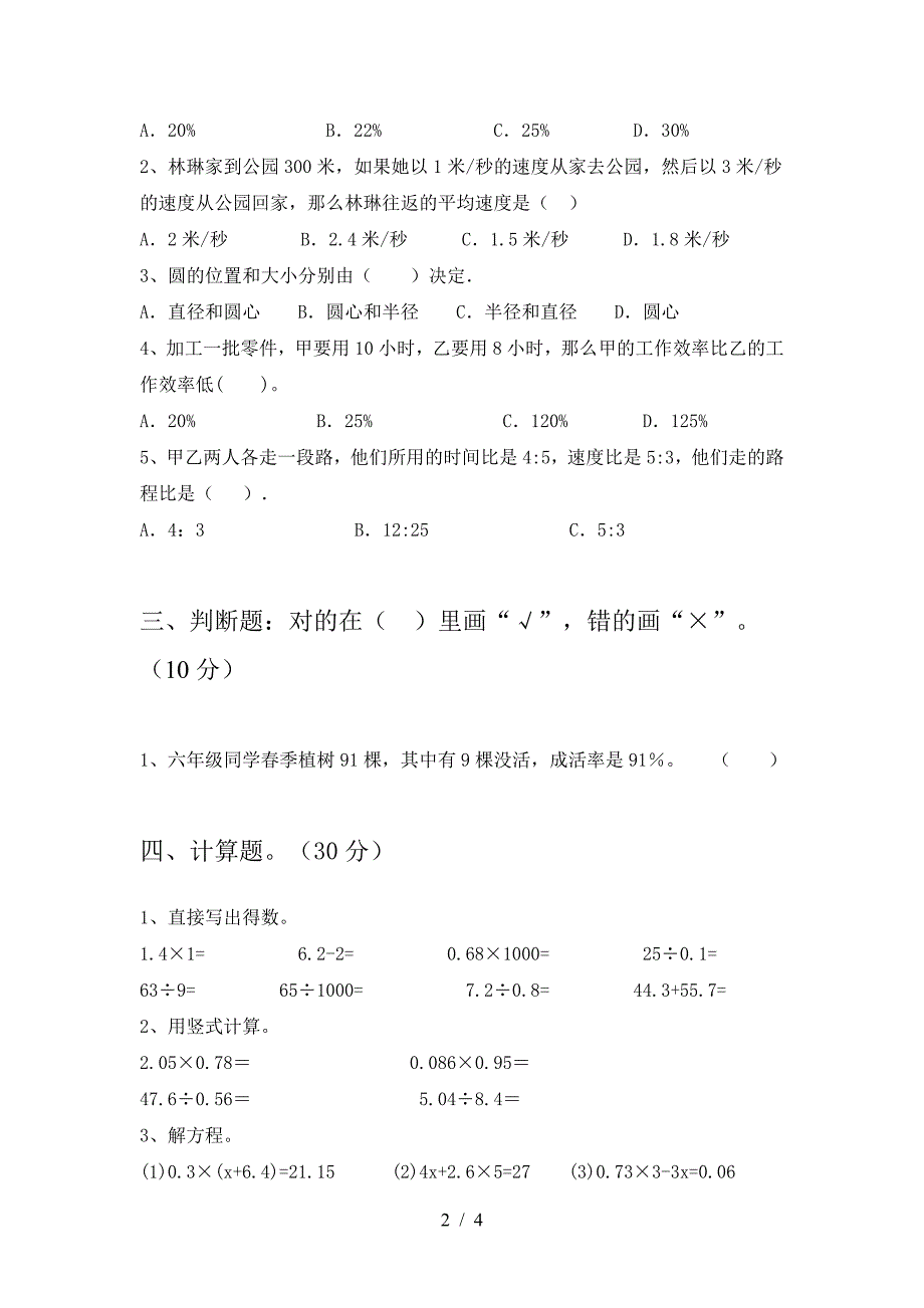 新部编版六年级数学下册一单元考试卷A4打印版.doc_第2页