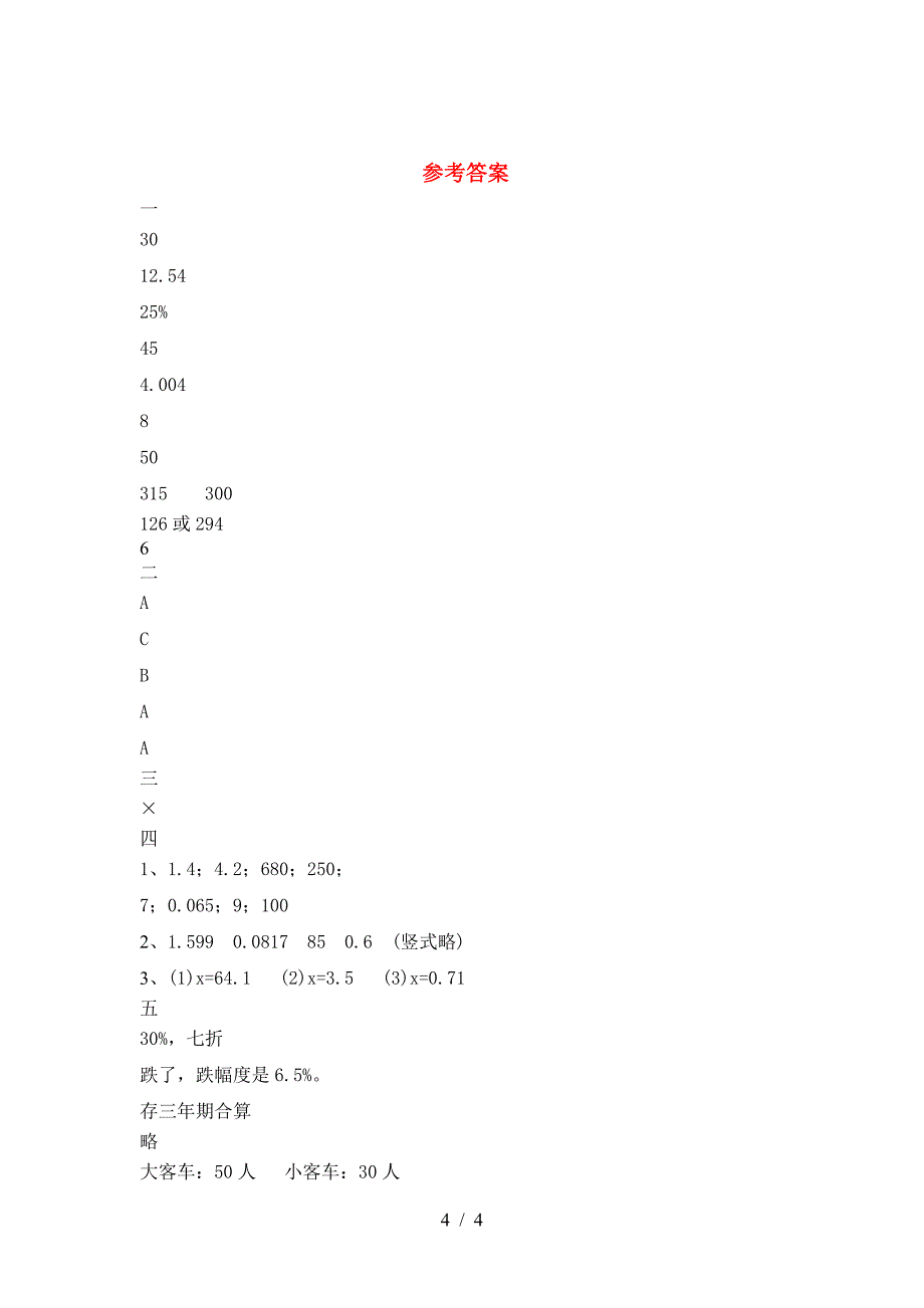 新部编版六年级数学下册一单元考试卷A4打印版.doc_第4页