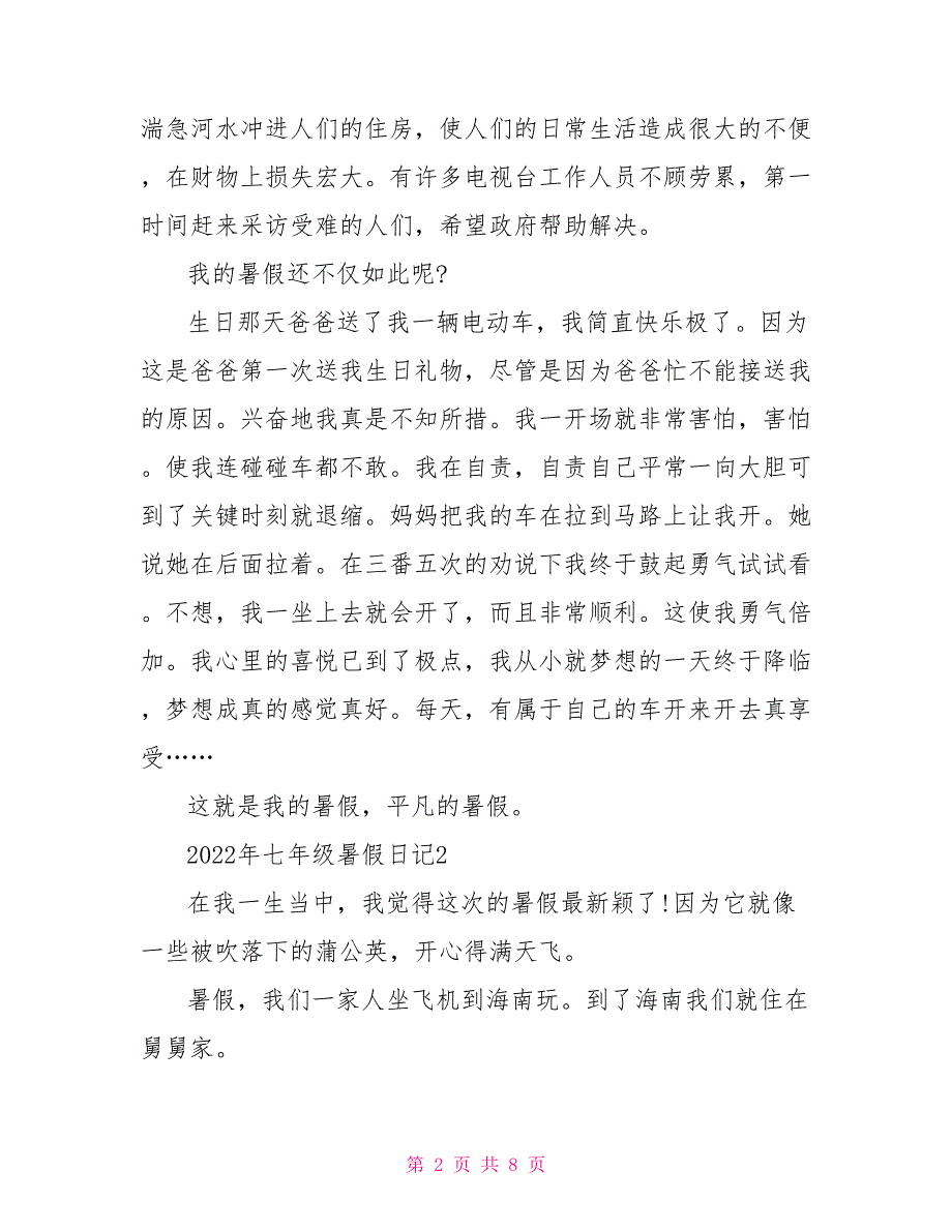 2022年七年级暑假日记_第2页