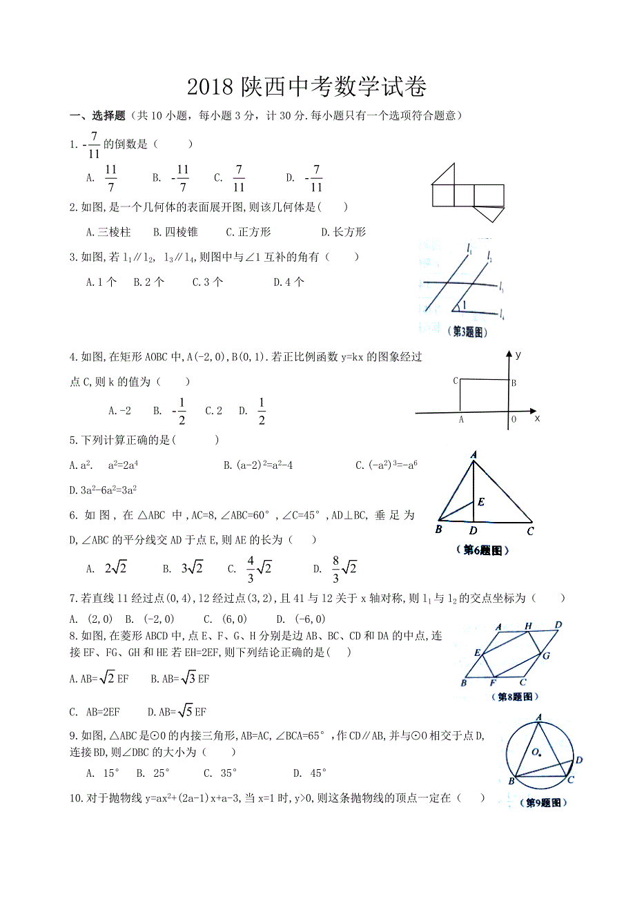 陕西中考数学试卷_第1页