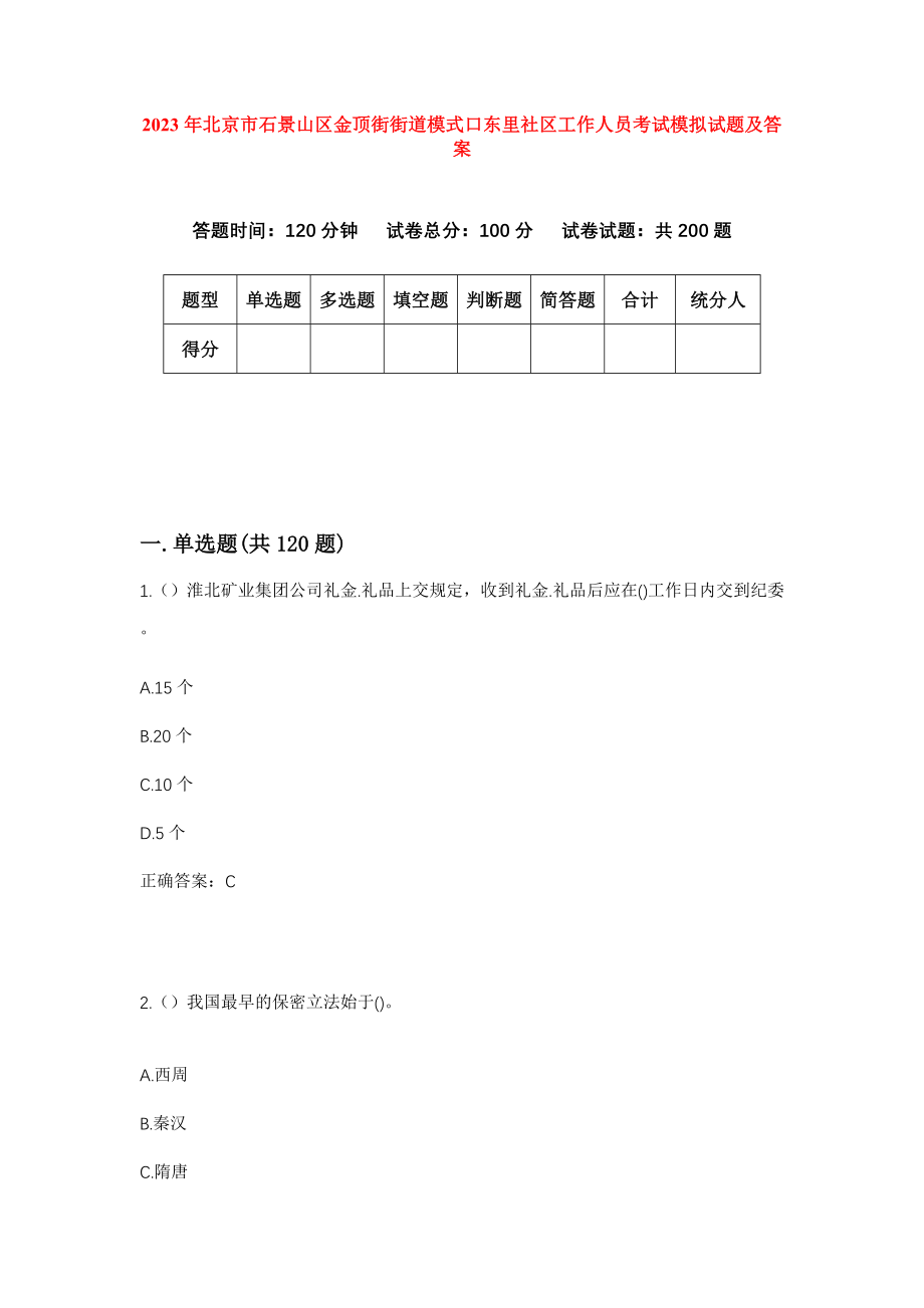 2023年北京市石景山区金顶街街道模式口东里社区工作人员考试模拟试题及答案_第1页