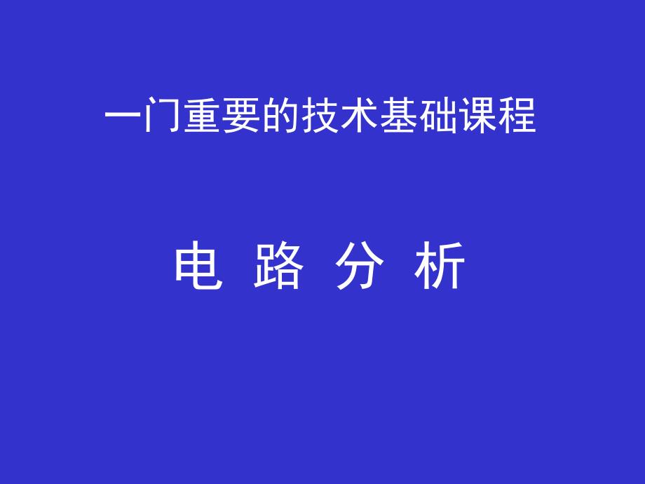 一门重要的技术基础课程_第1页