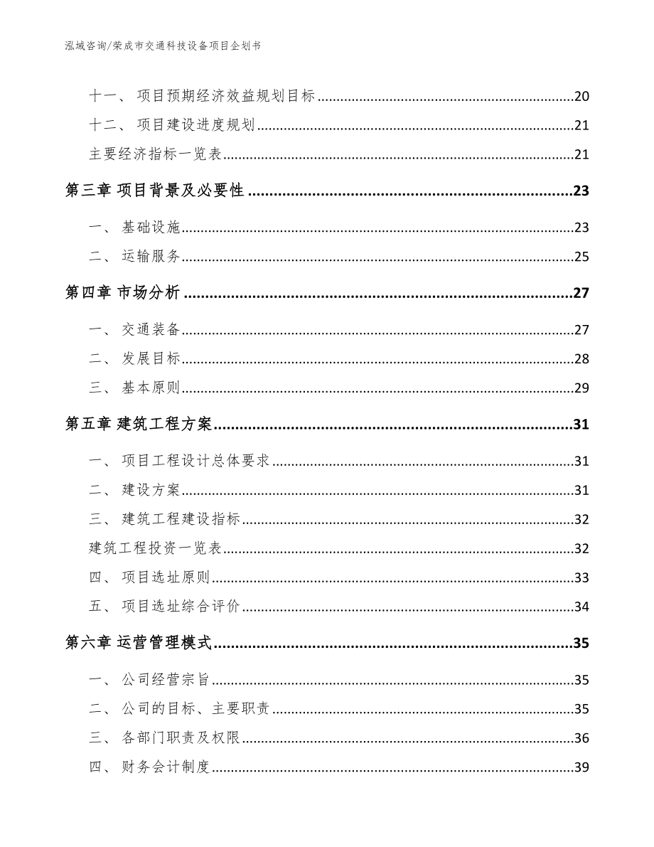 荣成市交通科技设备项目企划书_第2页