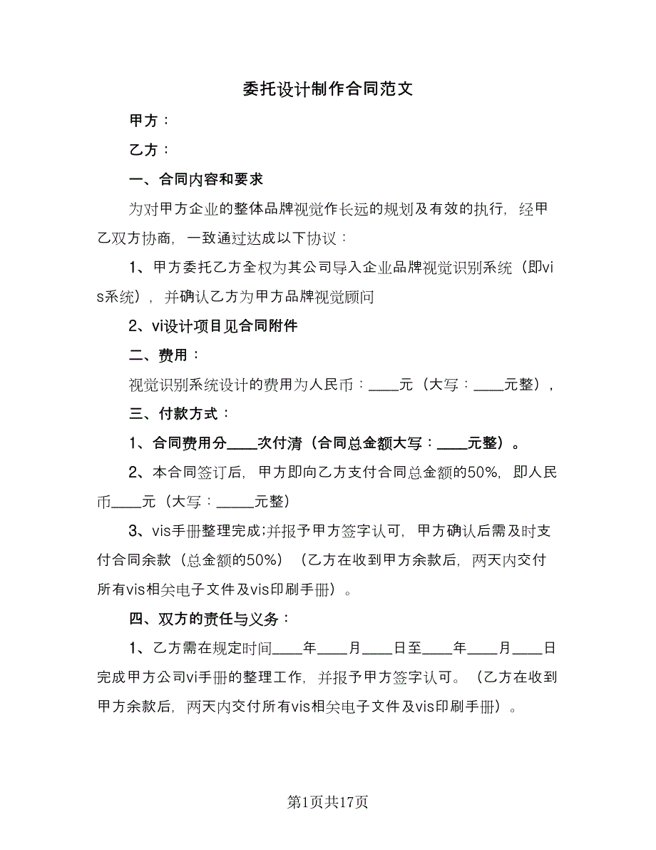 委托设计制作合同范文（六篇）.doc_第1页