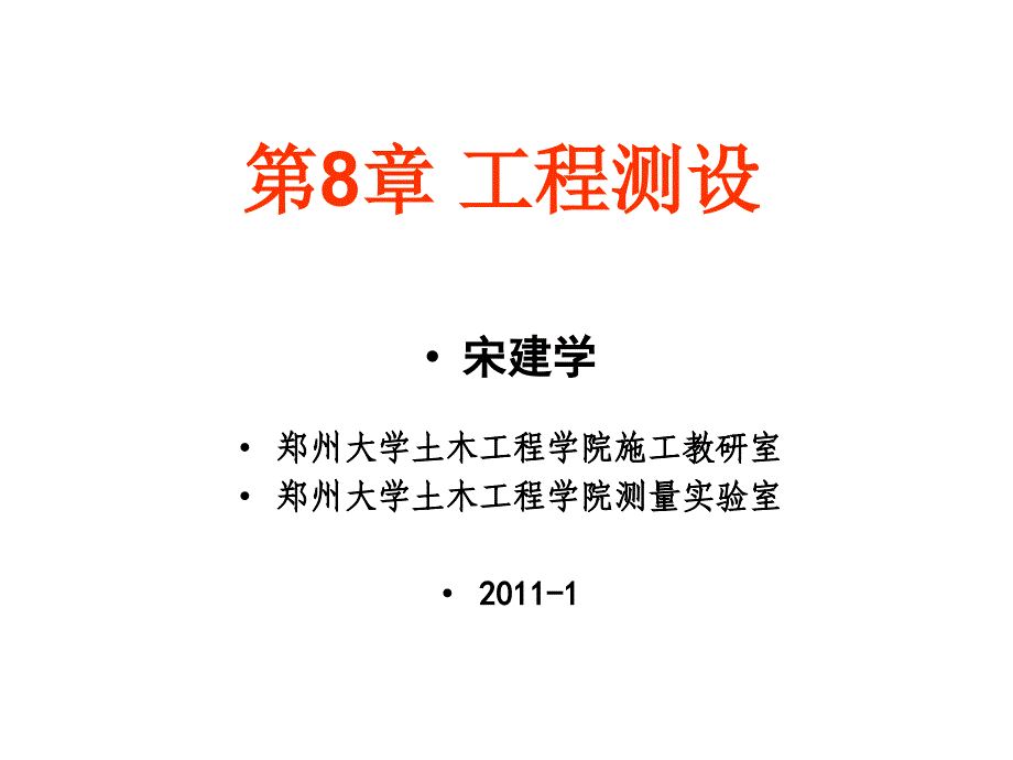 工程测量第8章工程测设_第1页