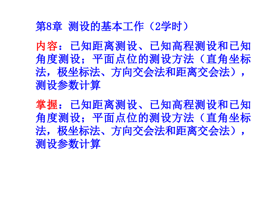 工程测量第8章工程测设_第2页