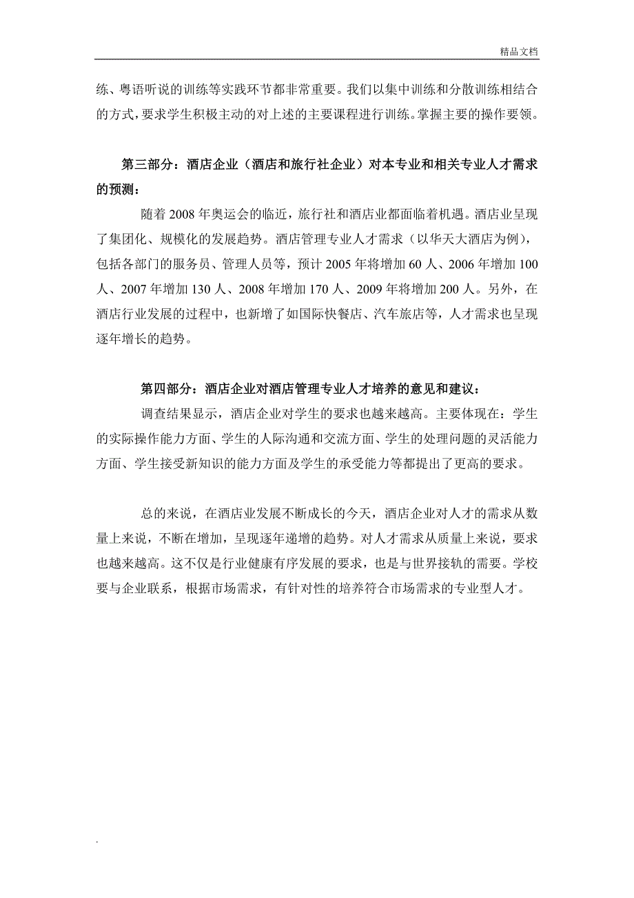 酒店行业人才需求现状分析及未来需求预测_第3页