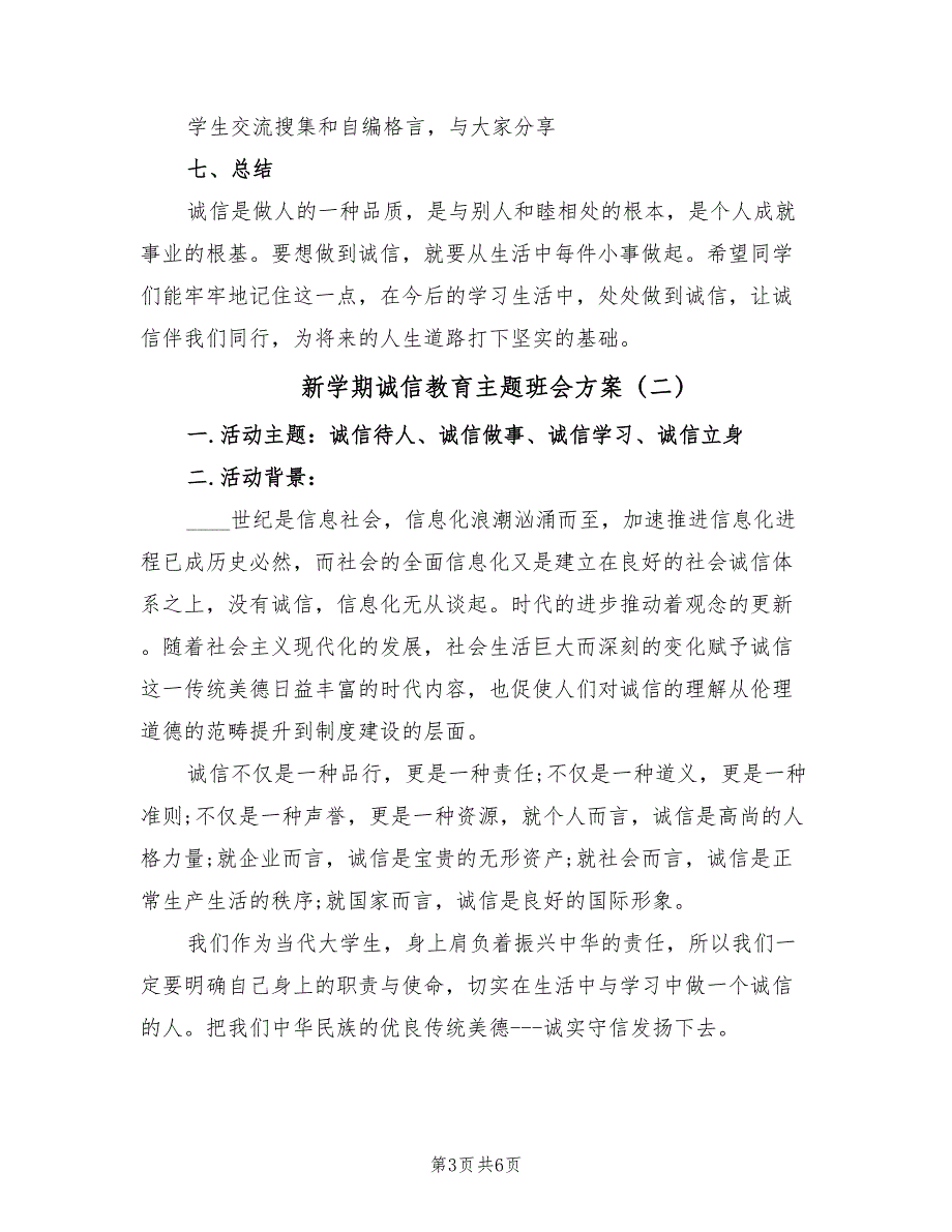 新学期诚信教育主题班会方案（二篇）_第3页