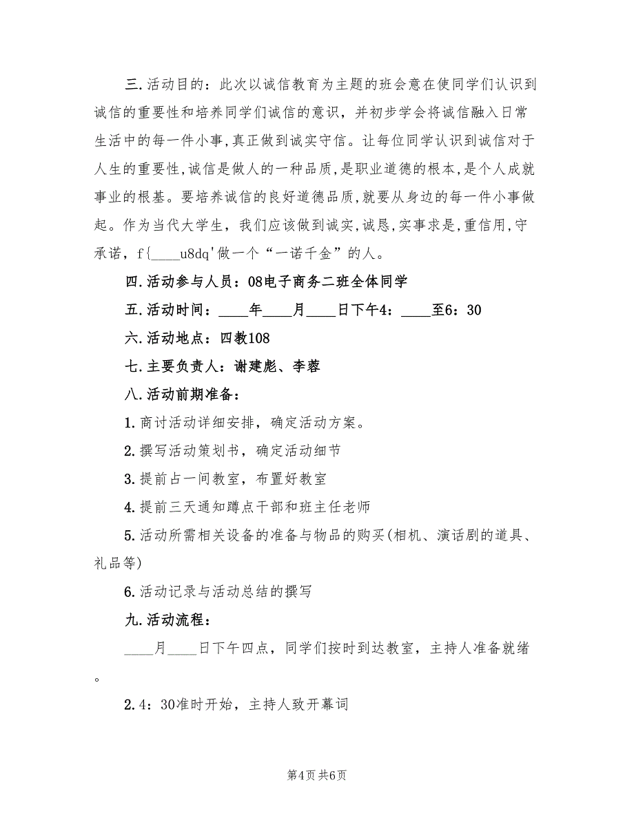 新学期诚信教育主题班会方案（二篇）_第4页