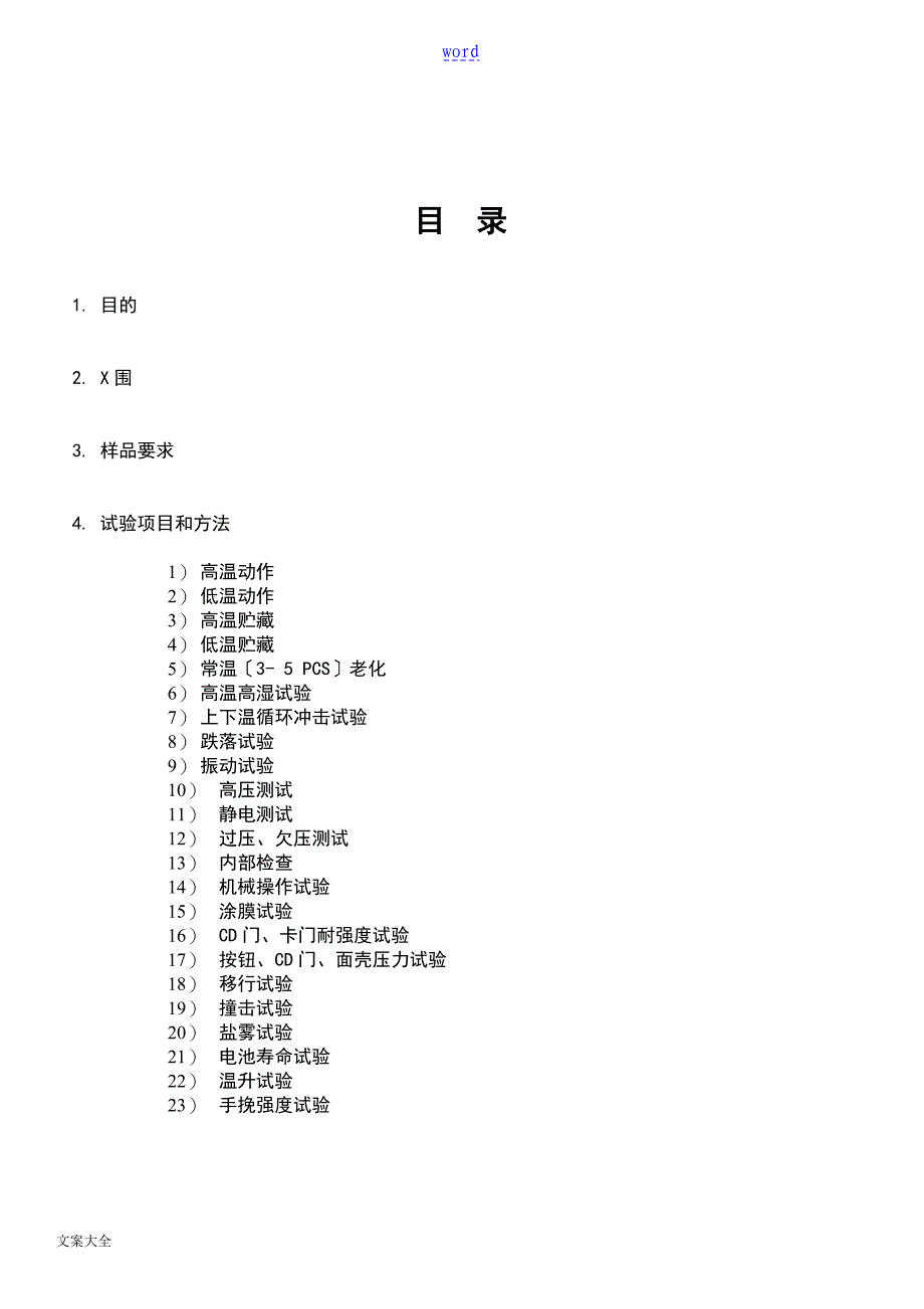 可靠性试验方法与实用标准_第1页