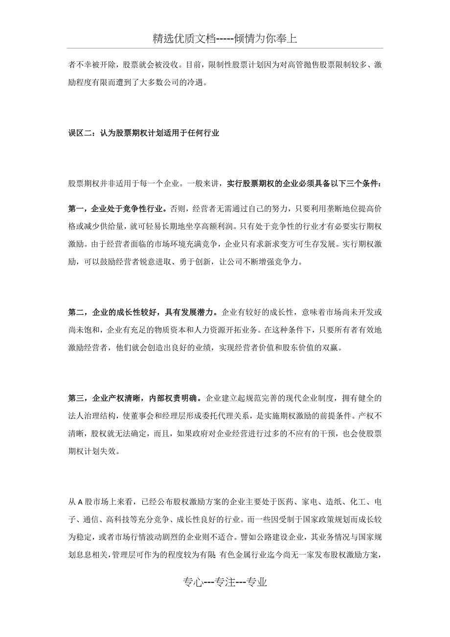 股权激励的认知8大误区_第2页