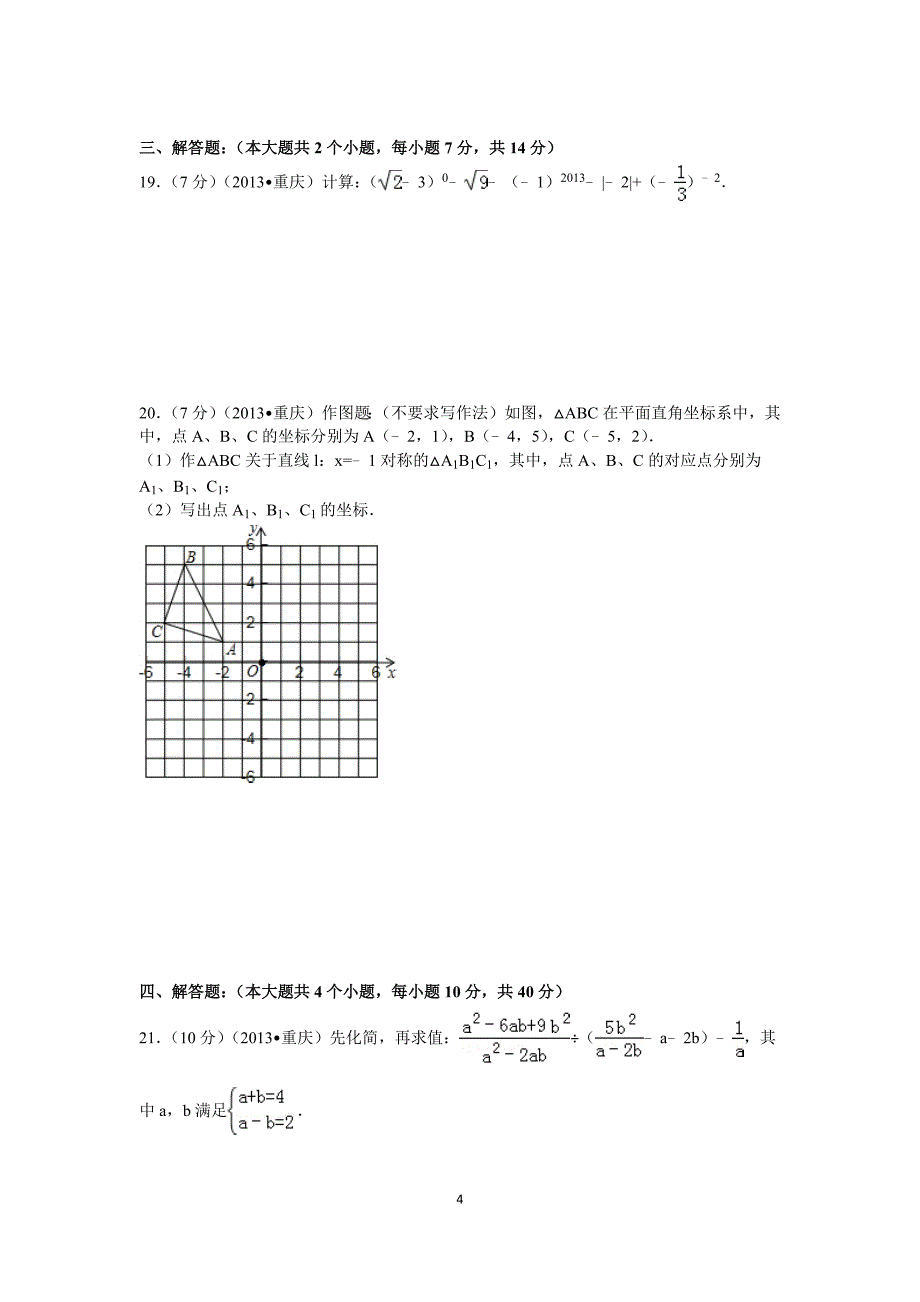 2013年重庆市中考数学试卷A卷_第4页