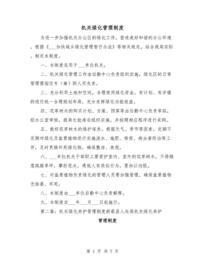 机关绿化管理制度