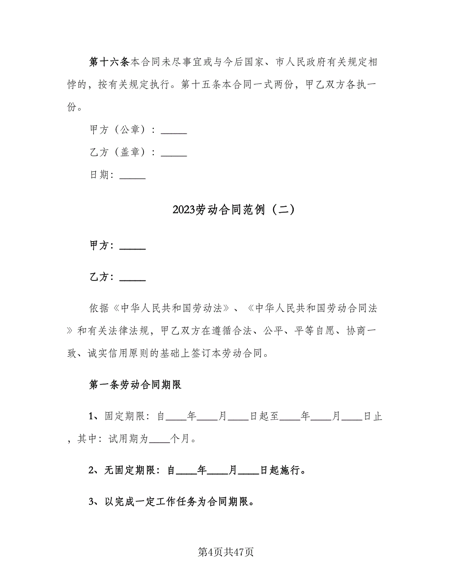 2023劳动合同范例（8篇）_第4页