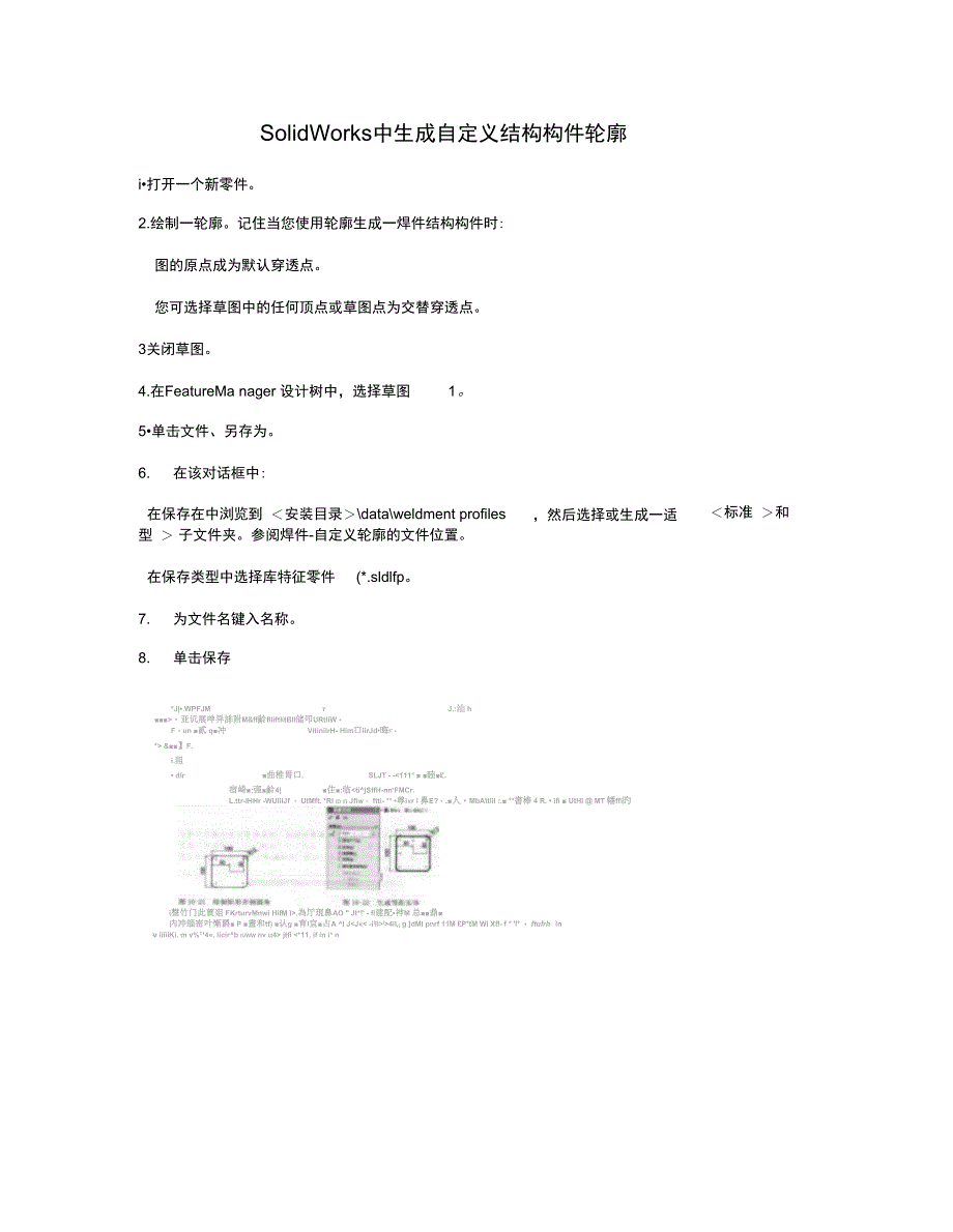 SolidWorks中生成自定义结构件轮廓图文精_第1页
