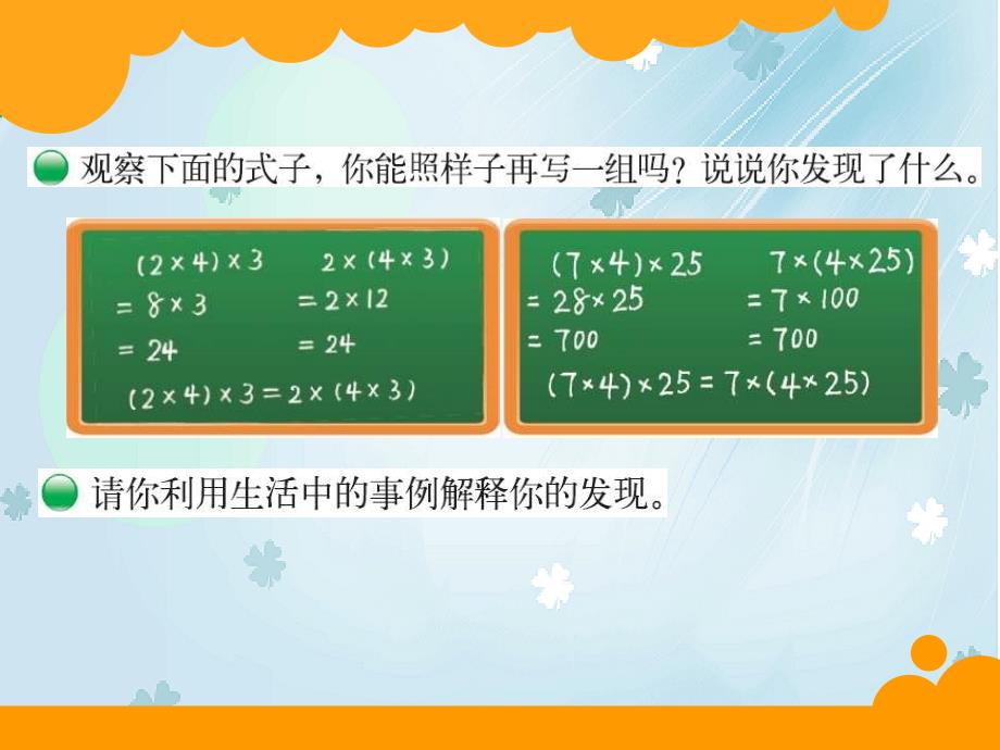 最新北师大版小学四年级上册乘法结合律ppt课件_第3页