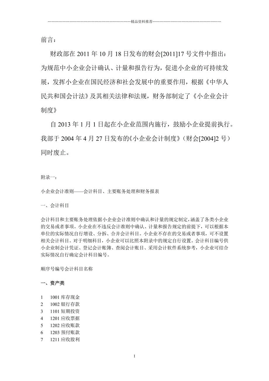 XXXX版最新小企业会计准则账务处理和财务报表精编版_第1页