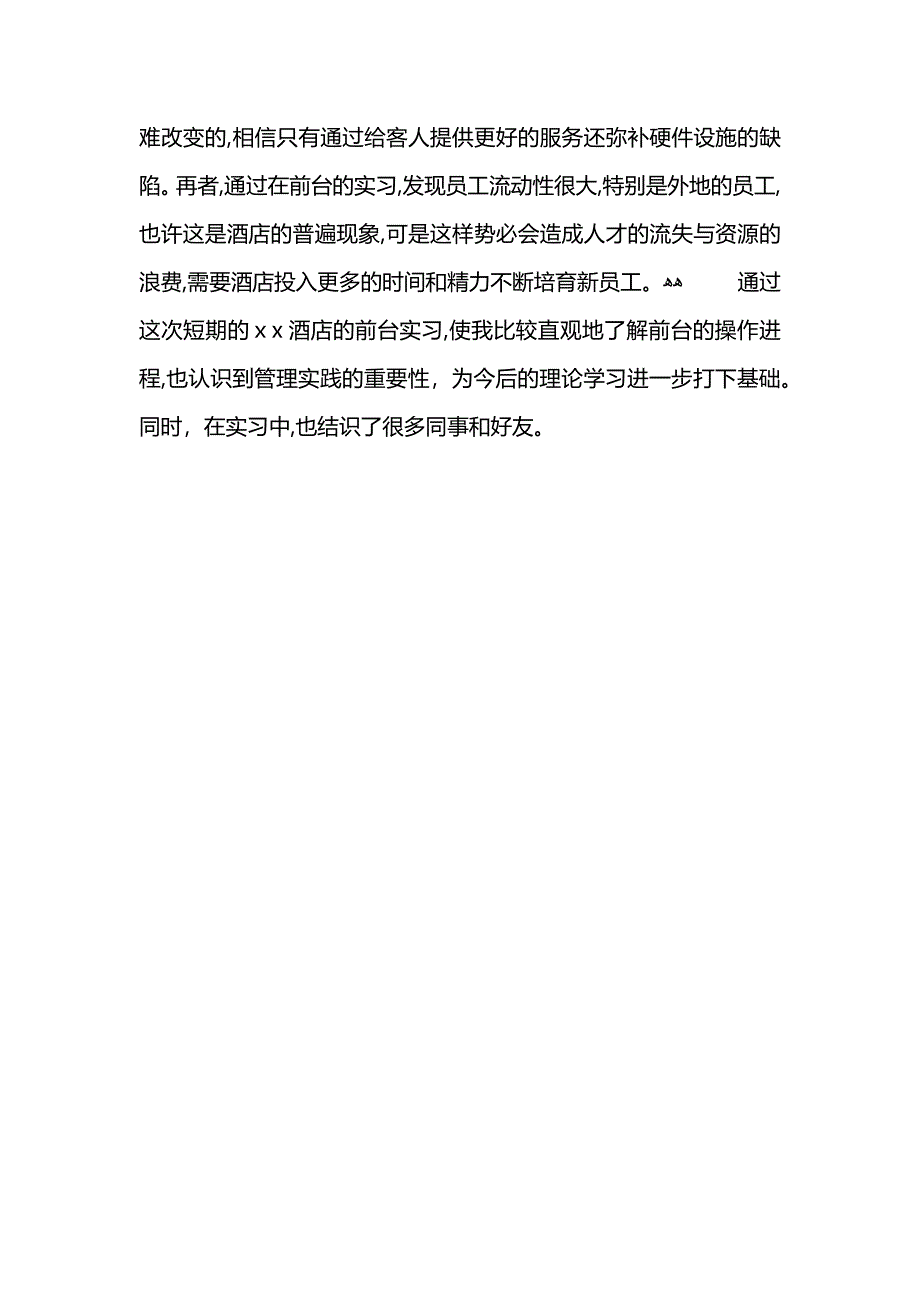 酒店前台实习自我鉴定_第2页