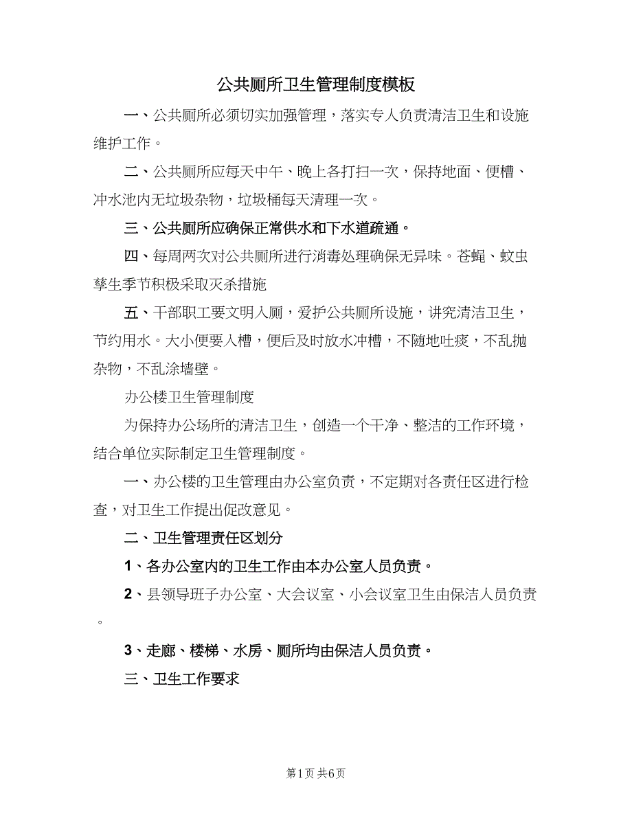 公共厕所卫生管理制度模板（六篇）_第1页