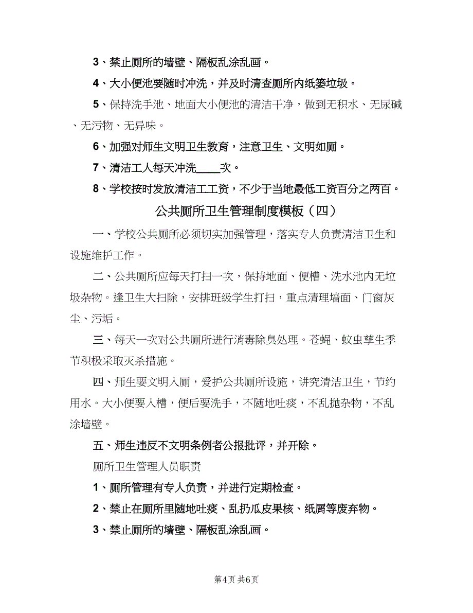 公共厕所卫生管理制度模板（六篇）_第4页