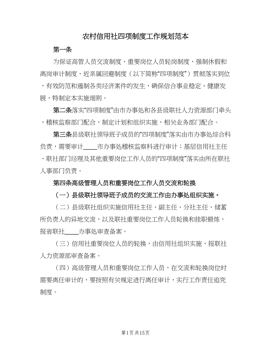 农村信用社四项制度工作规划范本（6篇）_第1页