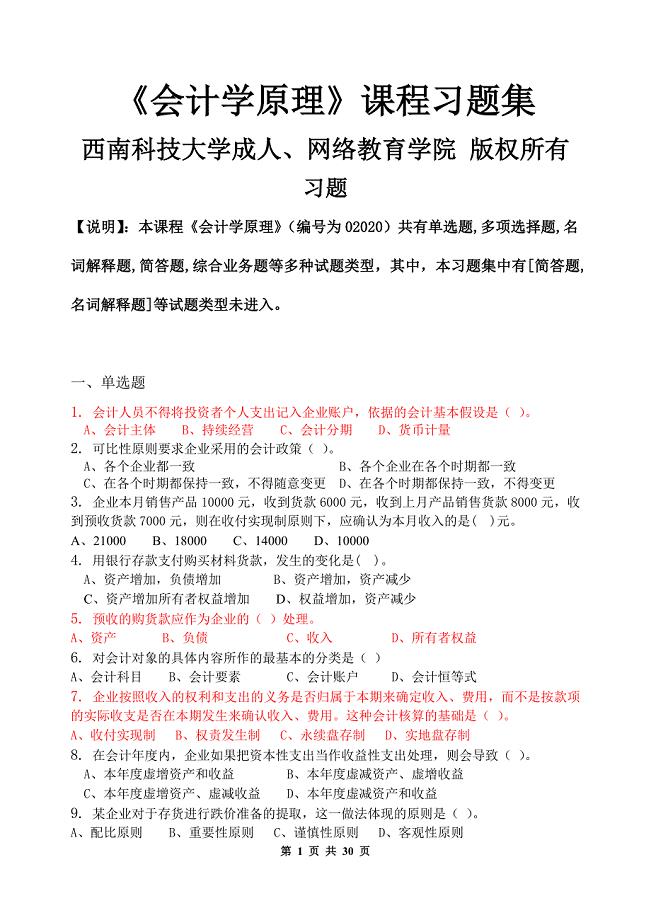会计学原理习题集含答案