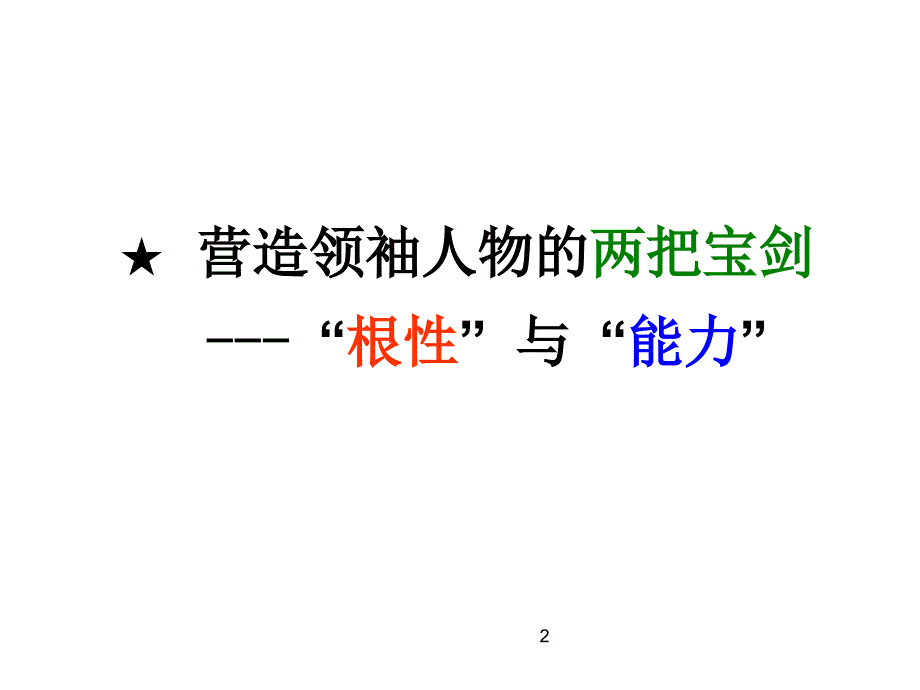 001可供参考性格与领导力余世维_第2页