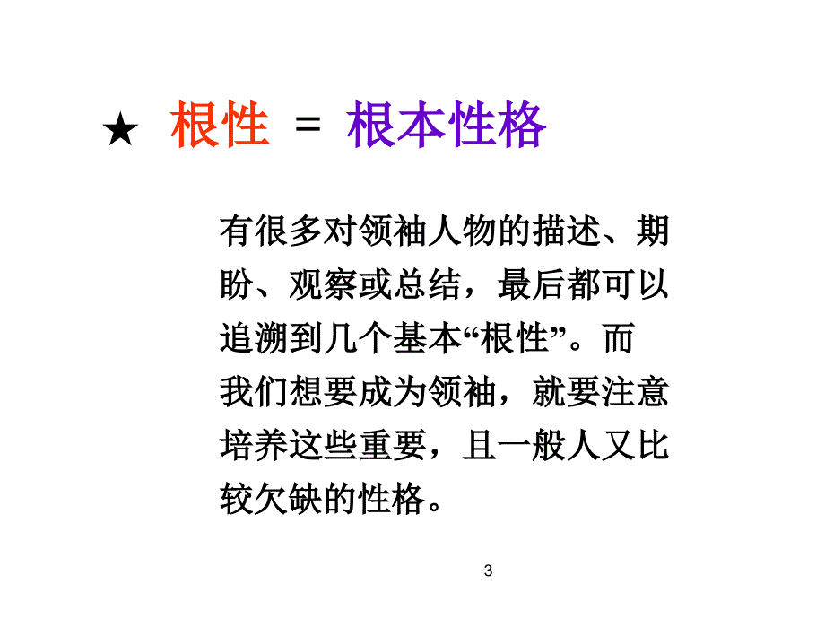 001可供参考性格与领导力余世维_第3页