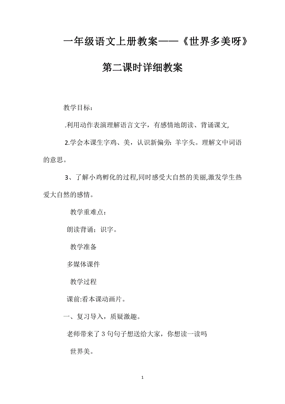 一年级语文上册教案世界多美呀第二课时详细教案_第1页