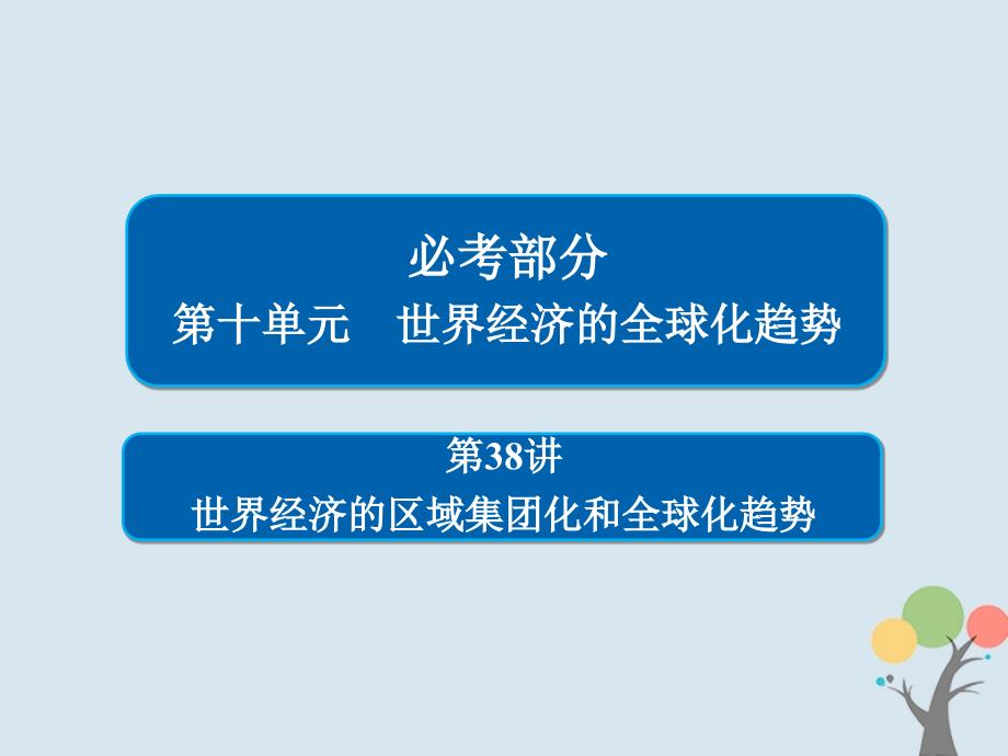 高考历史一轮复习 第十单元 世界经济的全球化趋势 38 世界经济的区域集团化和全球化趋势课件 新人教_第1页