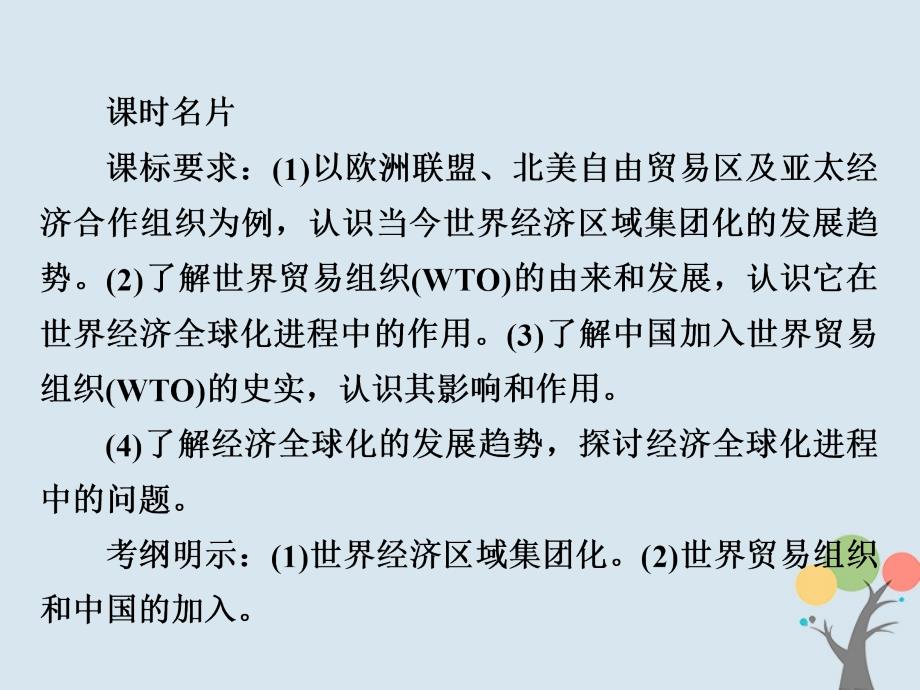 高考历史一轮复习 第十单元 世界经济的全球化趋势 38 世界经济的区域集团化和全球化趋势课件 新人教_第2页