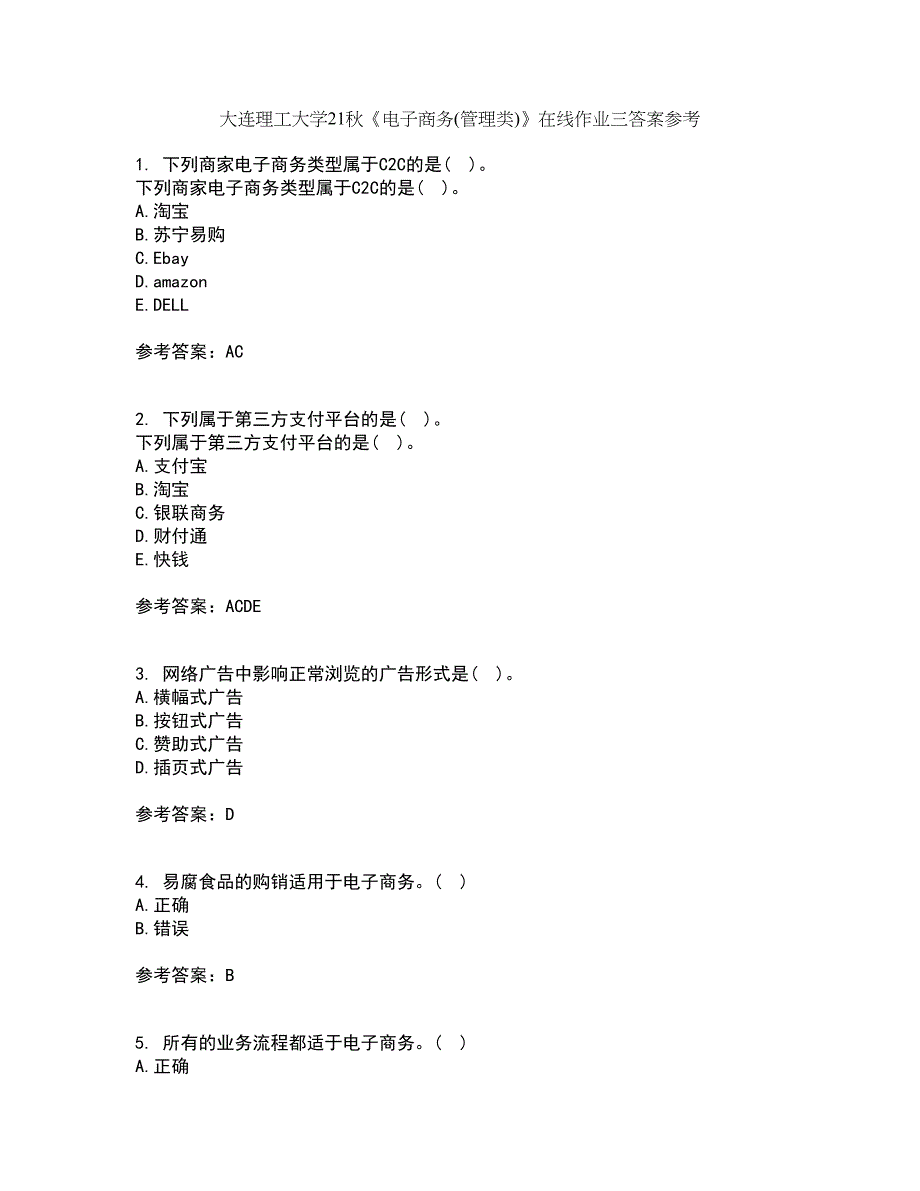 大连理工大学21秋《电子商务(管理类)》在线作业三答案参考14_第1页