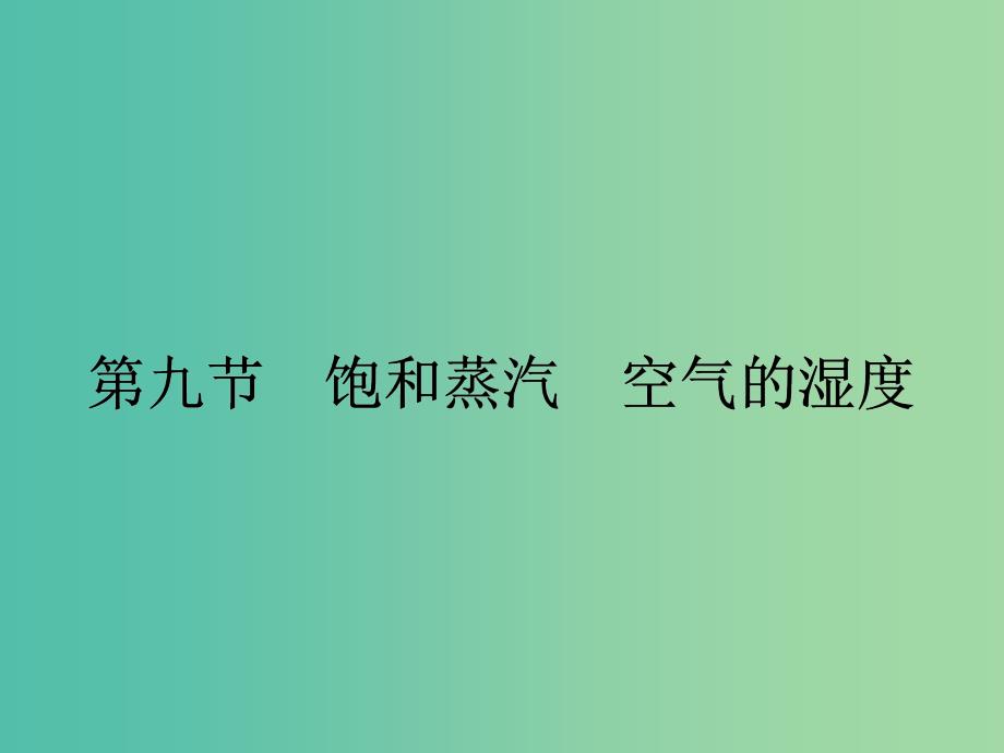 高中物理 2.9 饱和蒸汽空气的湿度课件 粤教版选修3-3.ppt_第1页