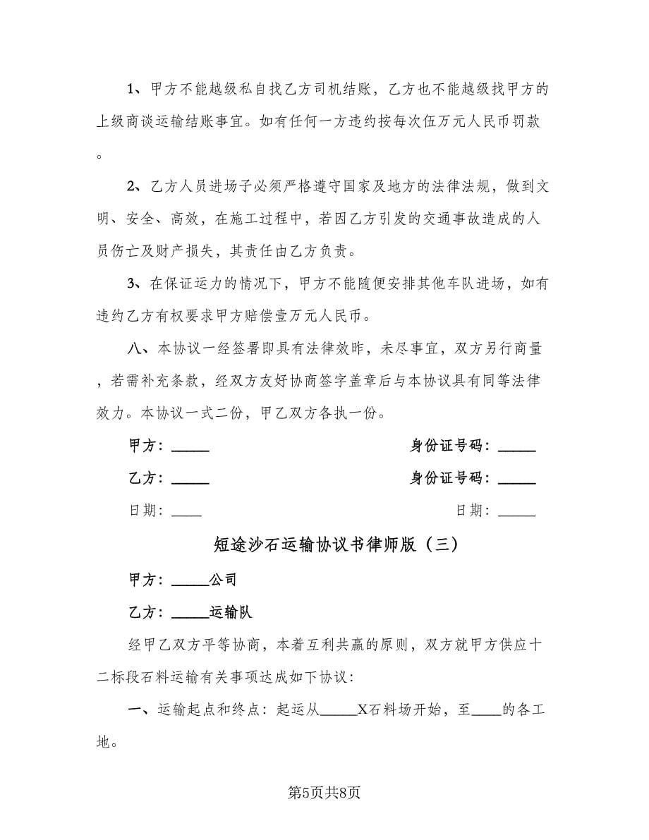 短途沙石运输协议书律师版（四篇）.doc_第5页