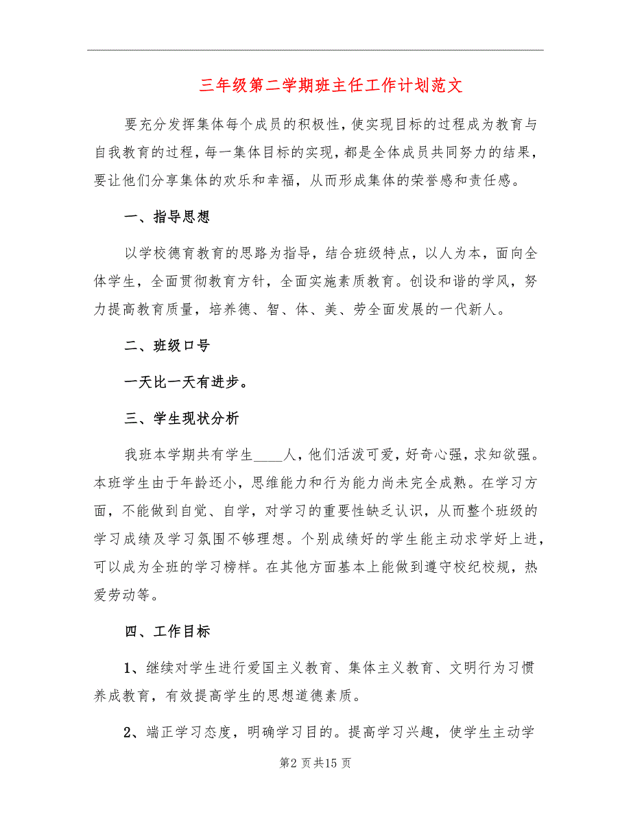 三年级第二学期班主任工作计划范文_第2页