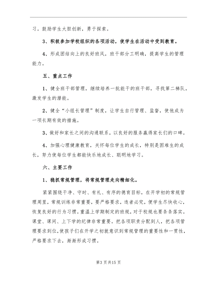 三年级第二学期班主任工作计划范文_第3页