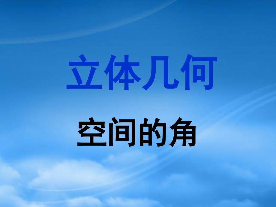 高三数学立体几何复习课件1_第1页