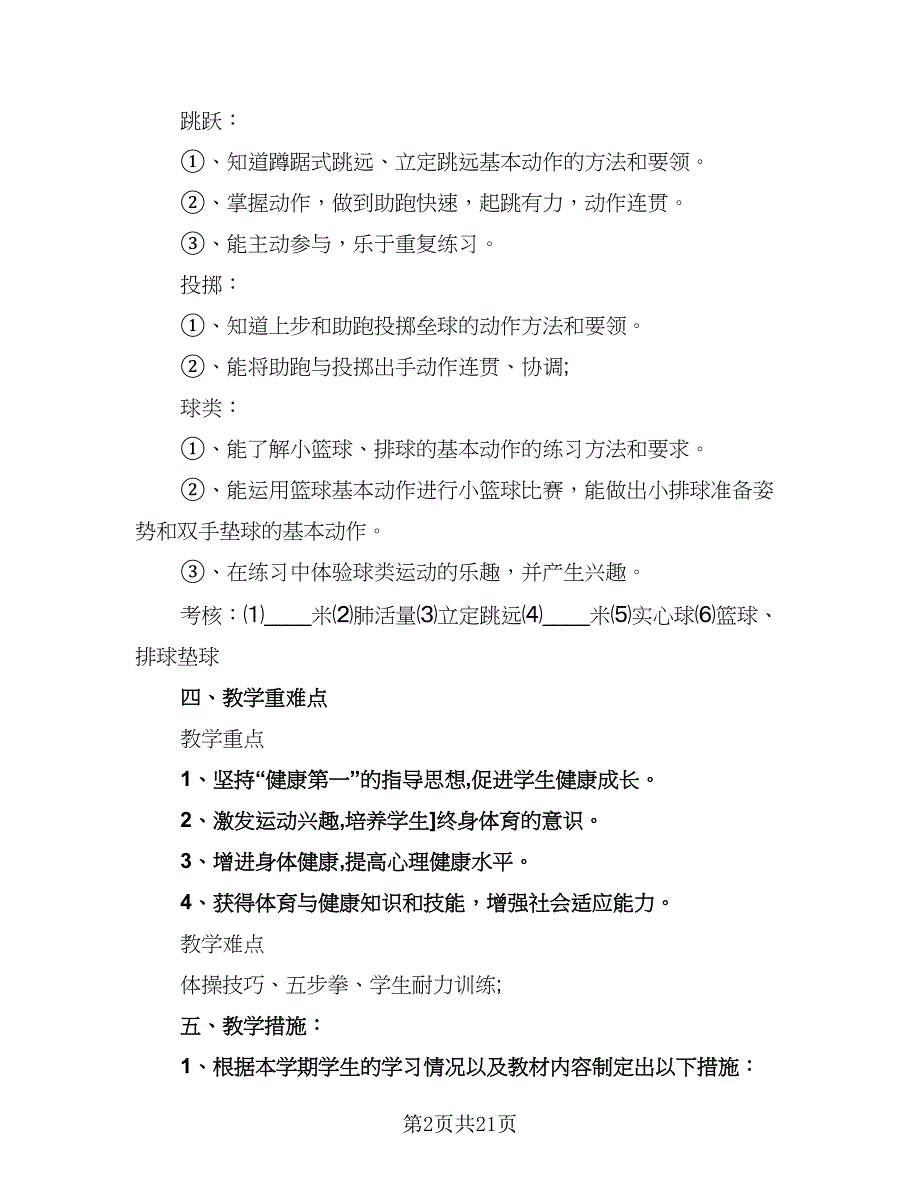 2023-2024学年小学六年级体育教学工作计划范文（6篇）.doc_第2页