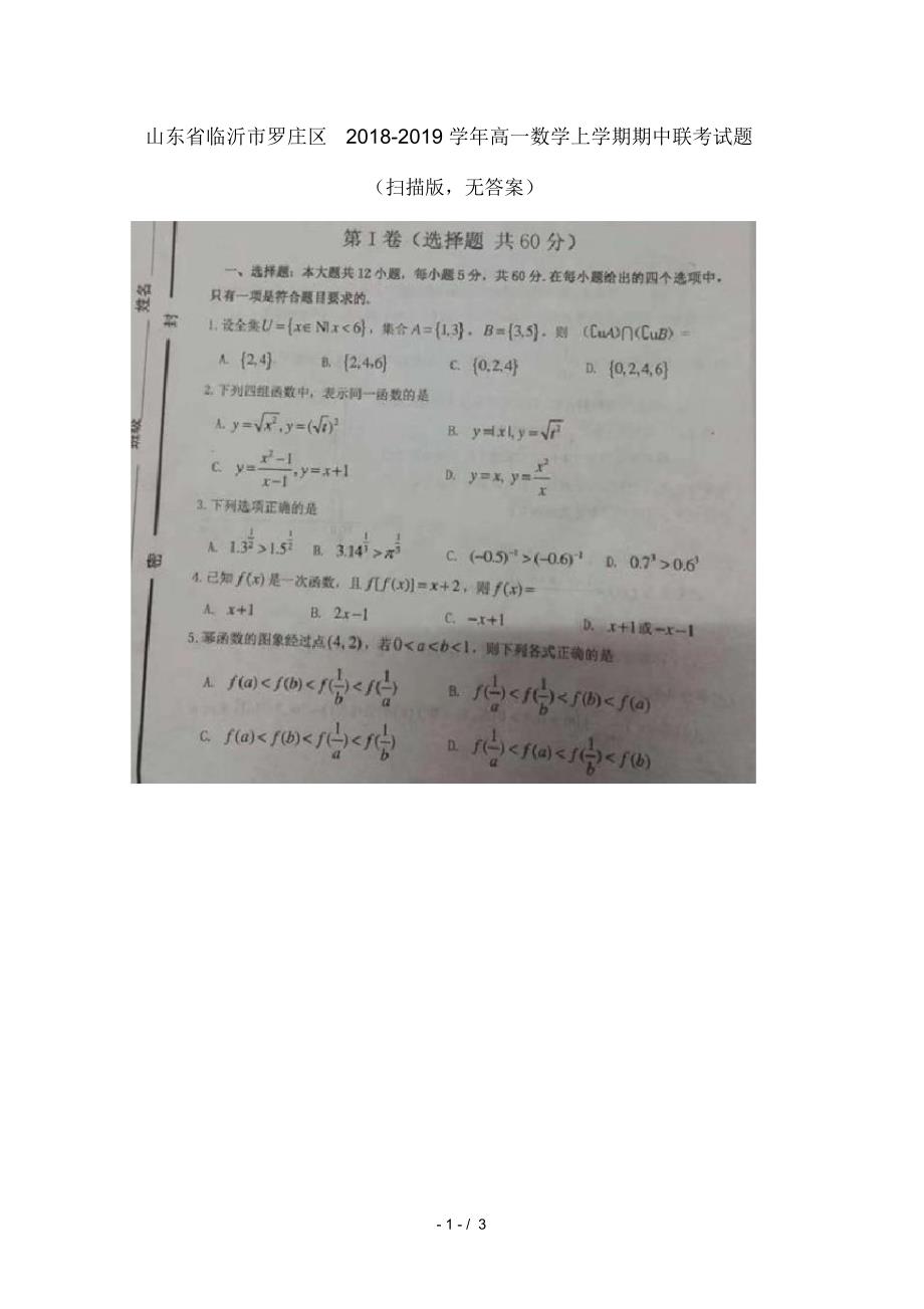 山东省临沂市罗庄区2018_2019学年高一数学上学期期中联考试题扫描版无答案_第1页