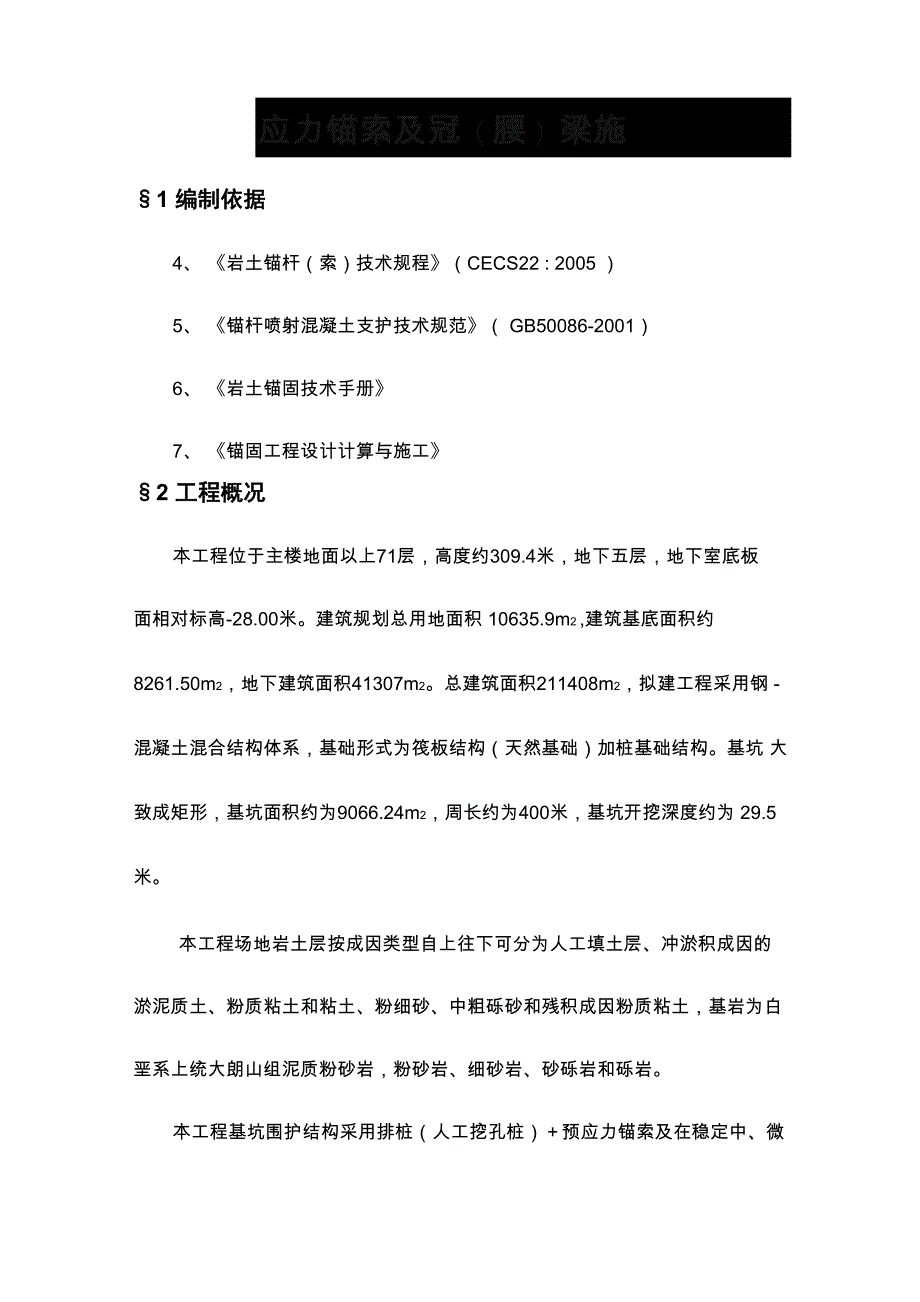 预应力锚索及冠(腰)梁施工方案_第1页